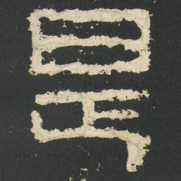 是书法图片