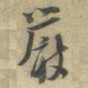 陆游严书法图片