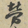 陆游劳书法图片