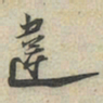 陆游违书法图片