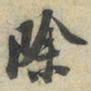 陆游除书法图片