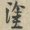 陆游途书法图片