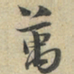 陆游万书法图片