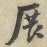 陆游展书法图片