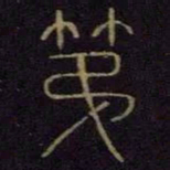 第书法图片