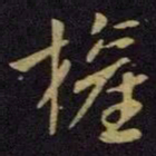 王献之权书法图片