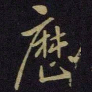 王献之历书法图片