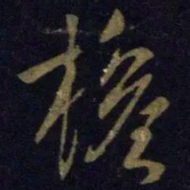 王献之权书法图片