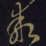 王献之乖书法图片