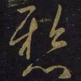 文征明㒭书法图片