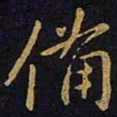 王献之备书法图片