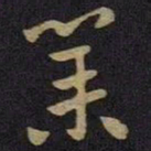 王献之业书法图片