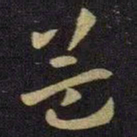 王献之益书法图片