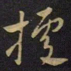 王献之据书法图片