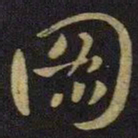 王献之图书法图片