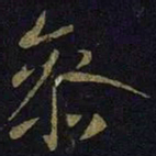 王献之参书法图片