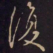 魏碑㪿书法图片