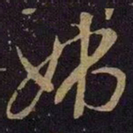 王献之姊书法图片