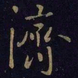 颜真卿㢧书法图片