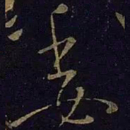 王献之委书法图片