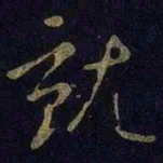 王献之就书法图片