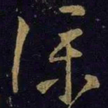 王献之仆书法图片