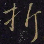王献之折书法图片