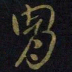 王献之胄书法图片