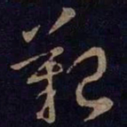 王献之艰书法图片