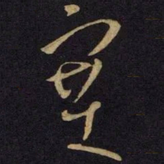 王献之塞书法图片
