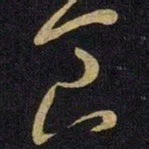 王献之食书法图片