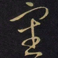 王献之审书法图片