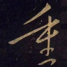 王献之重书法图片