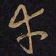 王献之幸书法图片
