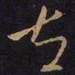 王献之左书法图片