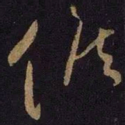 王献之候书法图片