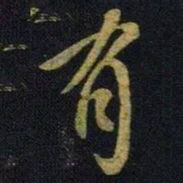 陈元素䥅书法图片