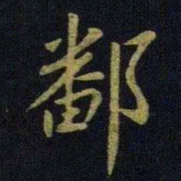 王献之鄱书法图片