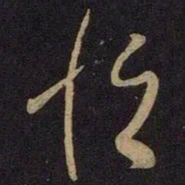 王献之恒书法图片