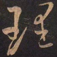 王献之理书法图片