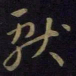 王献之献书法图片
