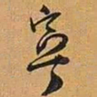 宁书法图片
