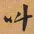 叫书法图片