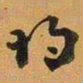 均书法图片