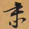肃书法图片