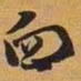 血书法图片