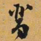 晋书法图片