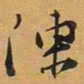 冻书法图片