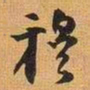 穆书法图片