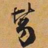 笃书法图片